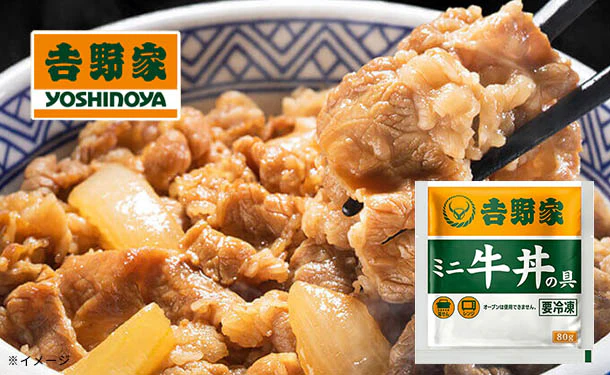 吉野家 「冷凍ミニ牛丼の具」80g