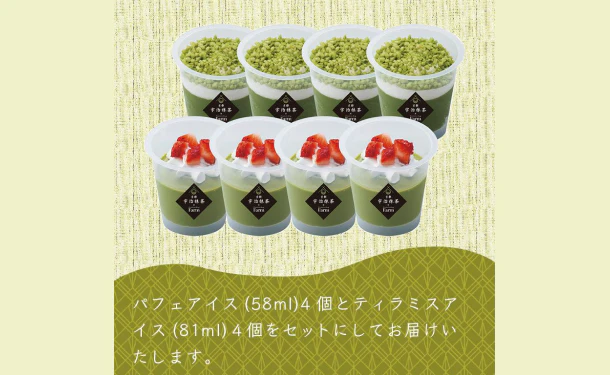 「京都・宇治抹茶パフェ&ティラミスのアイスセット」計8個 - Image 6