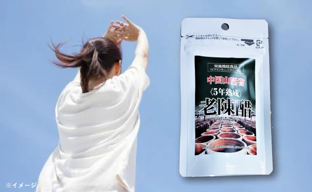「5年熟成 老陳醋(らおちんす)」62粒