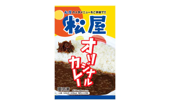 松屋「牛めしの具20個と伝説のオリジナルカレー5個セット」 - Image 3