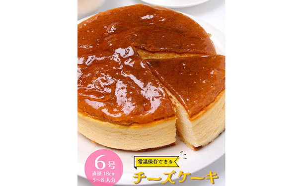 「芳醇な味わいのチーズケーキ」6号(5~8名分) - Image 3