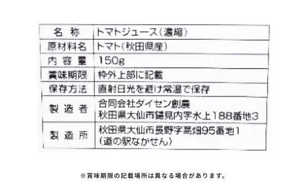 毎日がとまと曜日「濃縮トマトジュース」150g - Image 4
