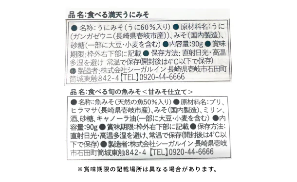 「満天ご膳 ウニみそ&旬の魚みそ」各2個 - Image 8