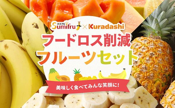 「フードロス削減 フルーツセット(大サイズ)」