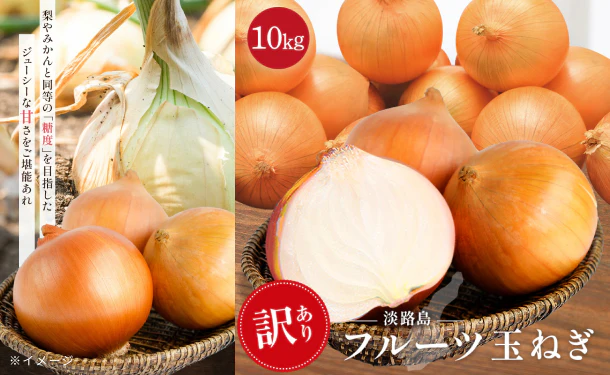 淡路島産「訳ありフルーツ玉ねぎ(不揃い)」約10kg - Image 3