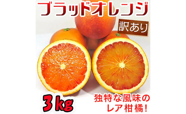 愛媛県産「訳ありブラッドオレンジ(2S-3L)」3kg - Image 2