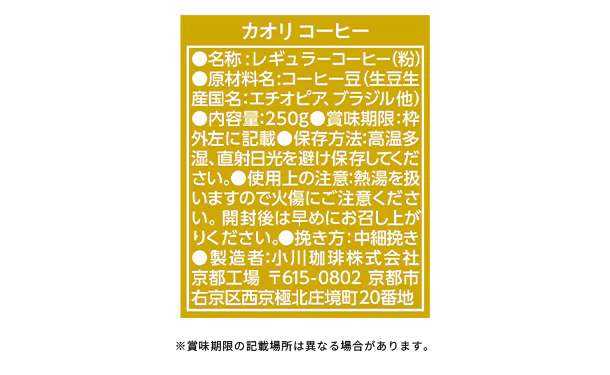 小川珈琲「カオリ コーヒー(粉)」250g - Image 2