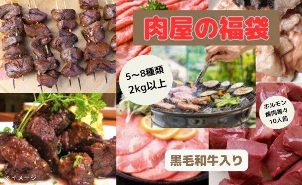 「黒毛和牛入り 焼き肉福袋」2kg以上