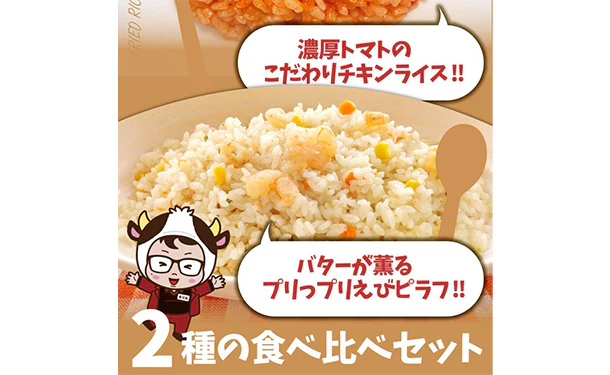「レンジで簡単 チキンライス&えびピラフ 食べ比べセット」各5食 - Image 4