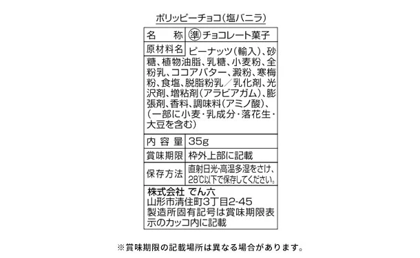 でん六「ポリッピーチョコ(塩バニラ)」35g - Image 3