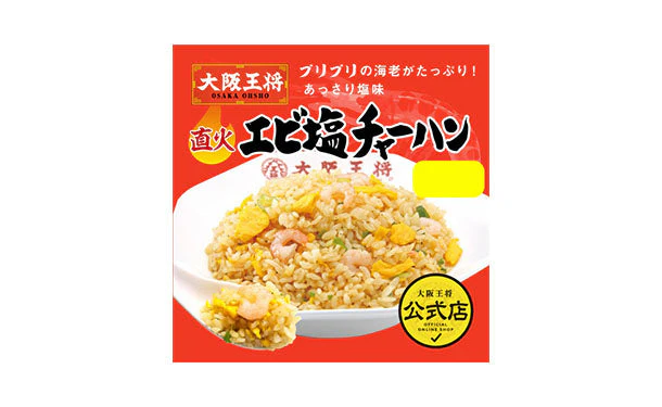 大阪王将「エビ塩チャーハン12袋&餃子セット」 - Image 2