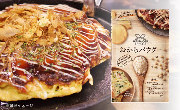 SAKURAJOSUI KITCHEN「おからパウダー」120g