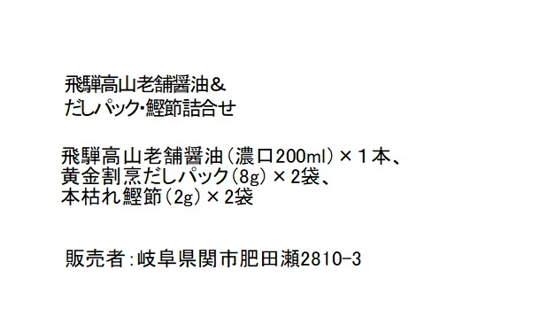 「飛騨高山老舗醬油&だしパック・鰹節詰合せ(CDS-J)」 - Image 3