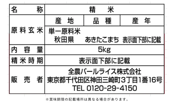 全農パールライス「秋田県産あきたこまち」5kg - Image 3