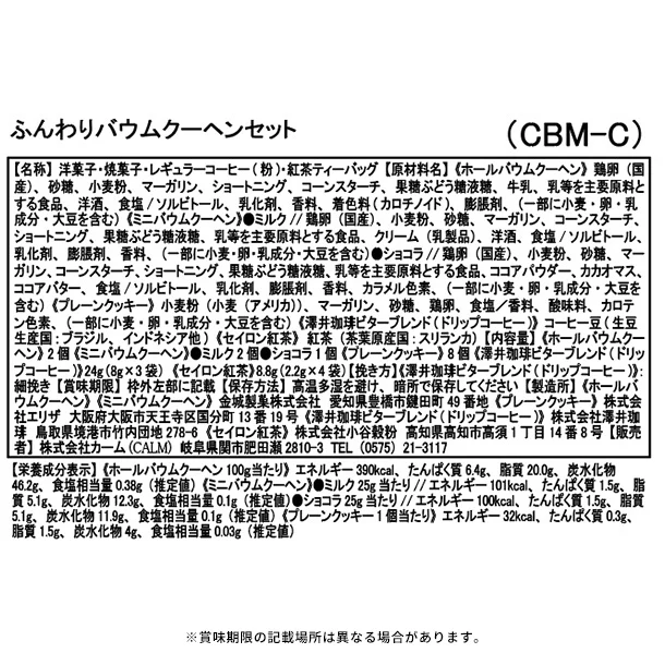 「ふんわりバウムクーヘンセット(CBM-C)」 - Image 2