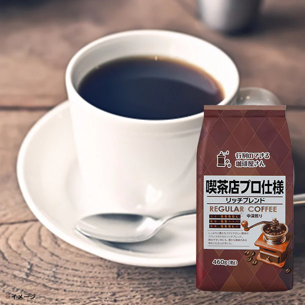 「喫茶店プロ仕様 リッチブレンド（粉）」460g
