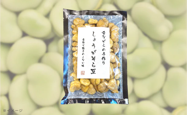 「しょうがそら豆」110g