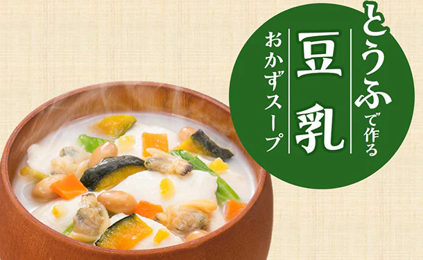 「とうふで作る豆乳おかずスープ(2~3人前)」 - Image 3