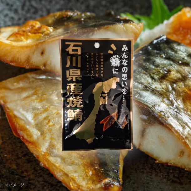 「石川県産 焼鯖」20g