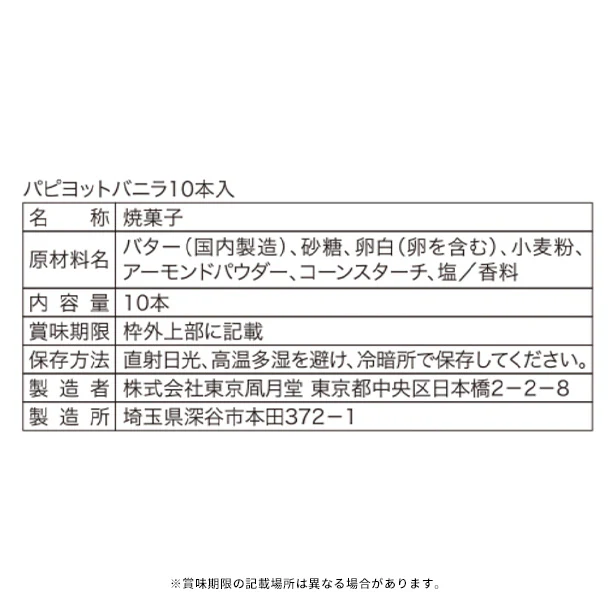東京風月堂「パピヨット(10本入)」 - Image 4