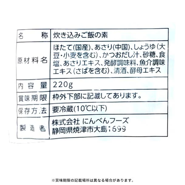 「炊き込み御飯の素 帆立あさり(3合用)」220g - Image 2