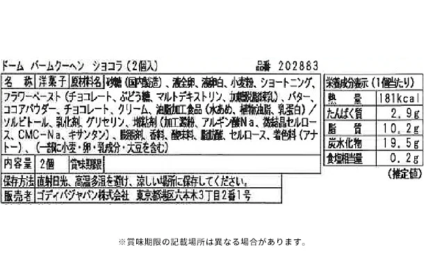 GODIVA「ドーム バームクーヘン ショコラ(2個入)」 - Image 4