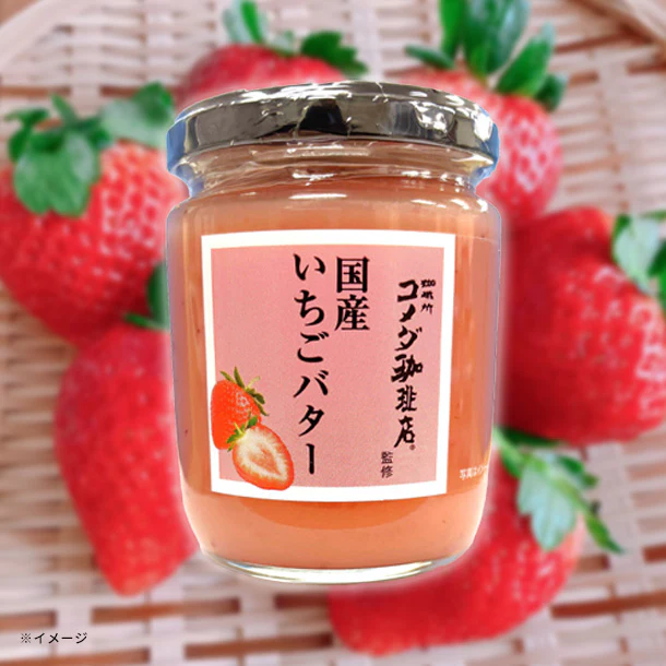 スドージャム「コメダ珈琲店監修 国産いちごバター」240g
