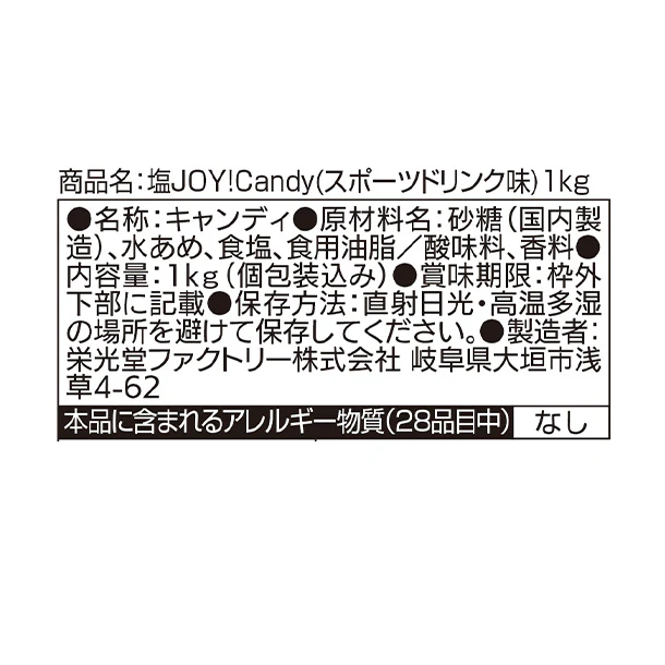 「塩 JOY!candy(スポーツドリンク味)」1kg - Image 5