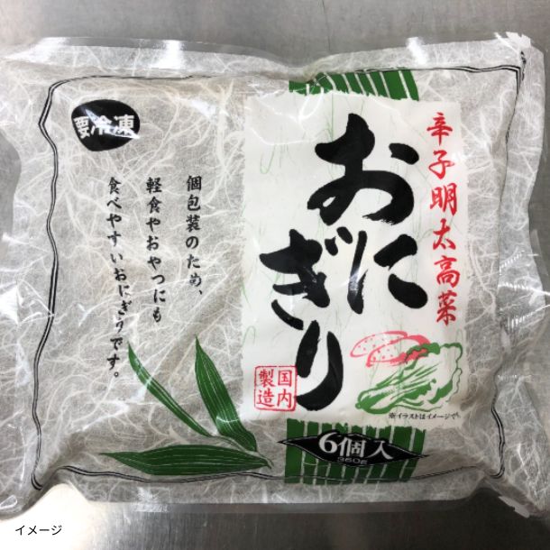 「辛子明太高菜おにぎり」6個入×48パック