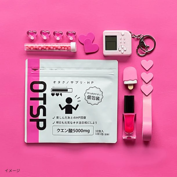 「オタクノサプリ HP」10包