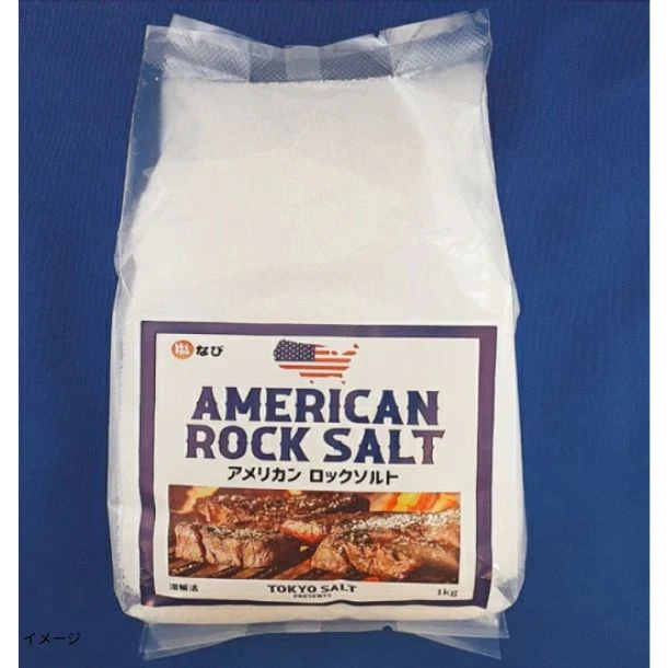 「アメリカンロックソルト」1kg