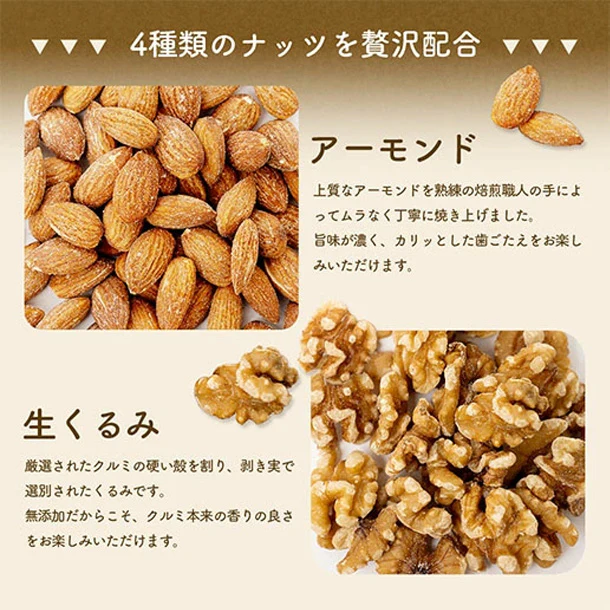 【Kuradashiオリジナル】4種のミックスナッツ 無塩 600g - Image 2