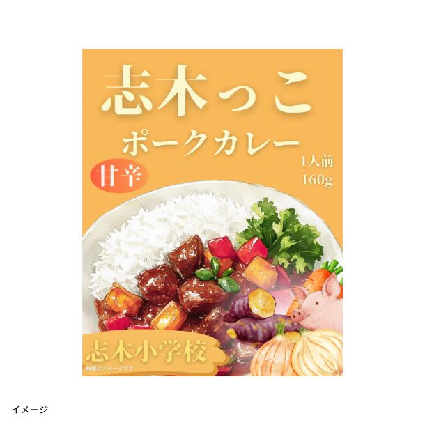 「埼玉県_志木小学校プロデュース 志木っこポークカレー」160g