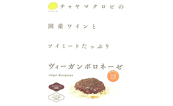 CHAYAマクロビ「豆乳カルボナーラ&ヴィ―ガンボロネーゼ&アラビアータ」各5個&「玄米パスタ」15個 - Image 3