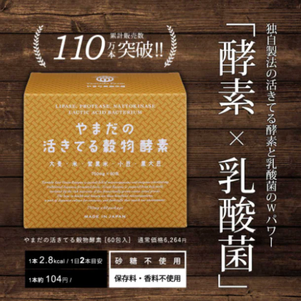 「やまだの活きてる穀物酵素 60本」 - Image 2