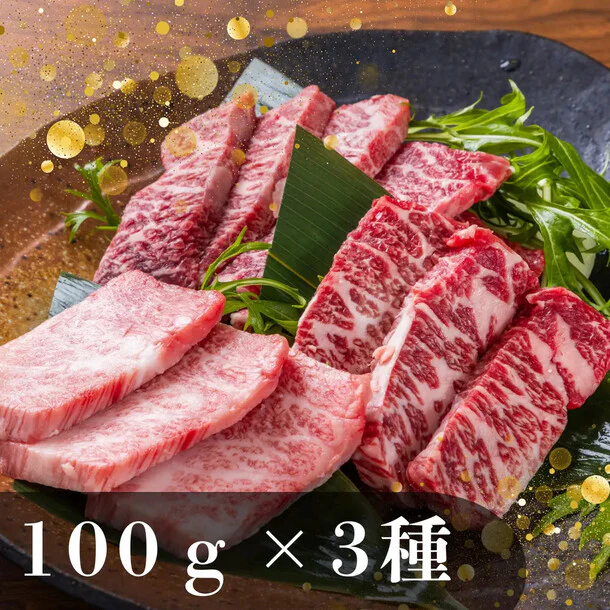「仙台牛 焼き肉3種 食べ比べセット」 - Image 2