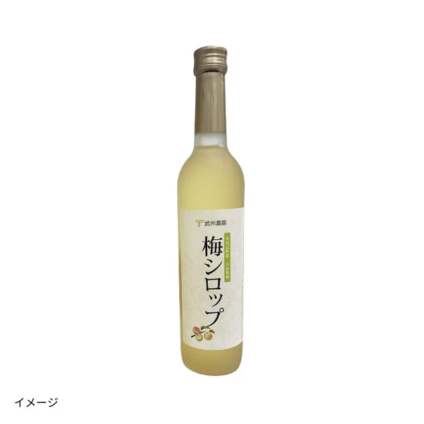 武州農園「梅シロップ 白加賀」630g